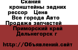 Скания/Scania кронштейны задних рессор › Цена ­ 9 000 - Все города Авто » Продажа запчастей   . Приморский край,Дальнегорск г.